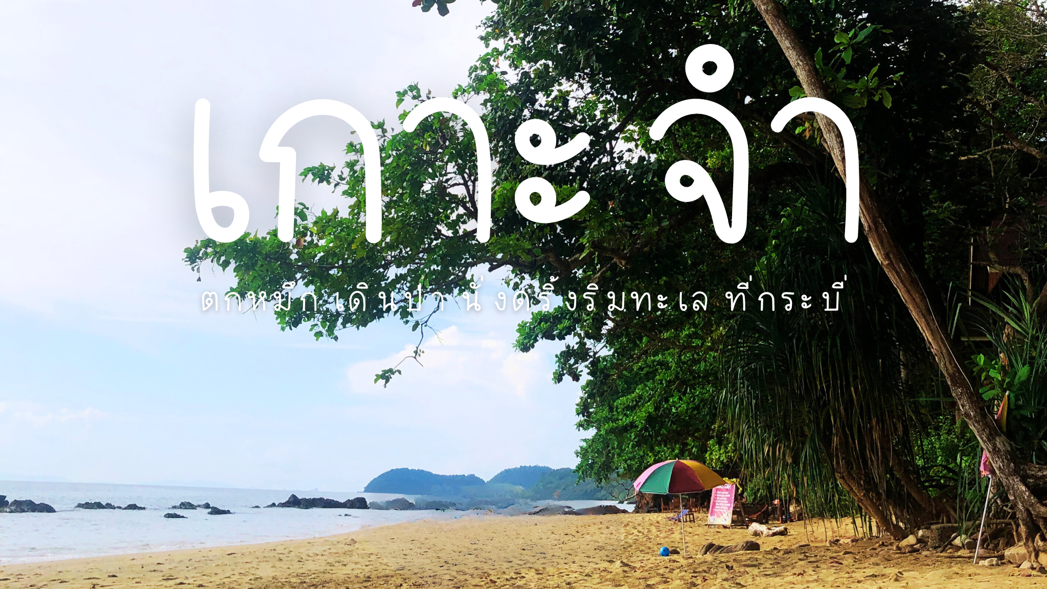 รีวิวเที่ยวเกาะจำ ที่เที่ยวกระบี่ 2024 ล่าสุด