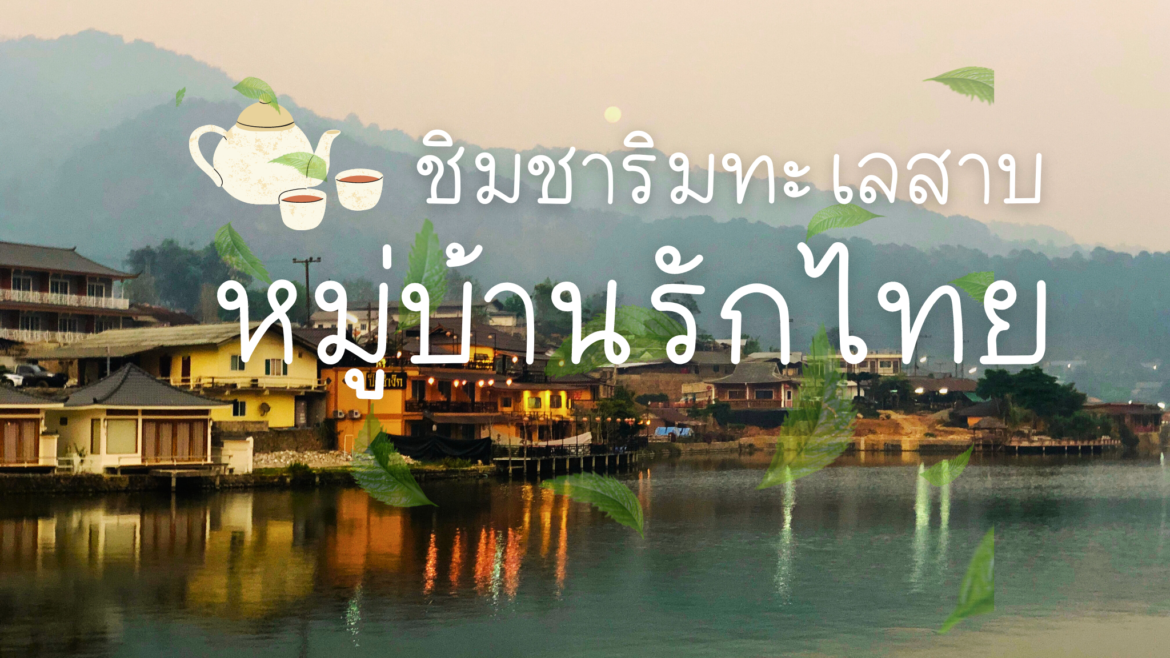 หมู่บ้านรักไทย แม่ฮ่องสอน : ชิมชาที่ริมทะเลสาบ