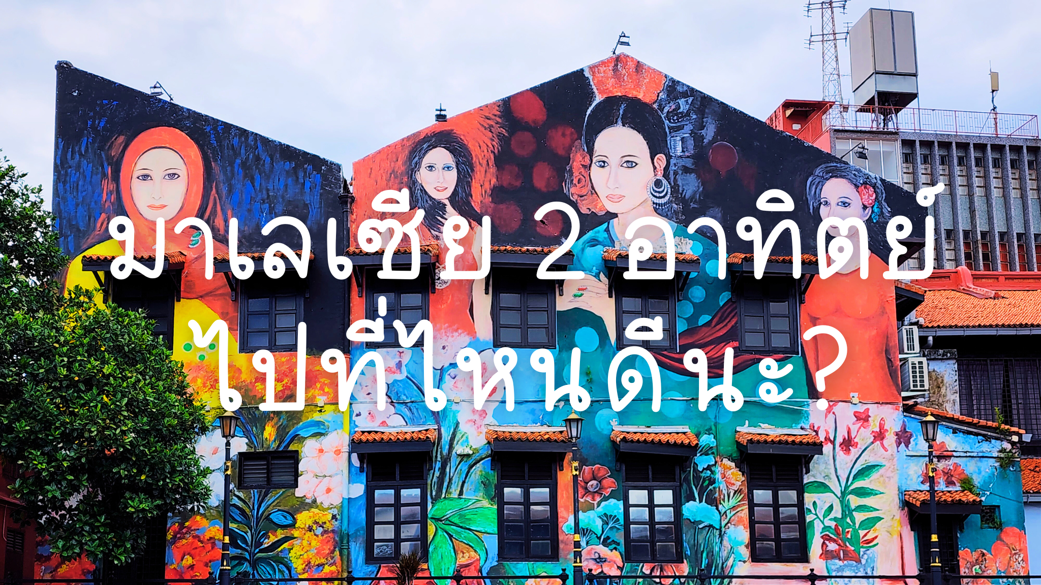 เที่ยวมาเลเซียด้วยตัวเอง 2 อาทิตย์ ไปไหนดี
